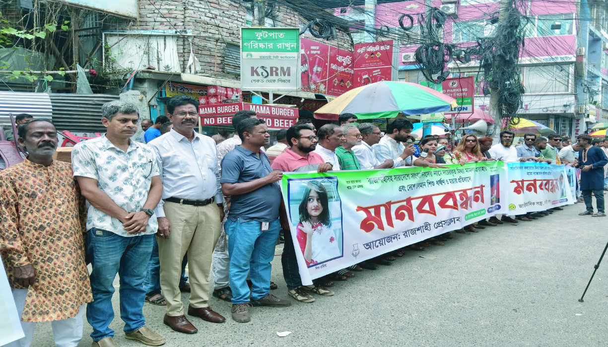 সাংবাদিকদের বিরুদ্ধে মিথ্যা মামলার প্রতিবাদে রাজশাহীতে মানববন্ধন