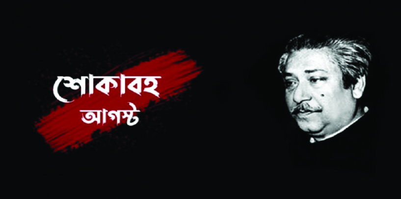 ১৫ আগস্ট: বঙ্গবন্ধু হত্যাকাণ্ডের ৫১ বছর