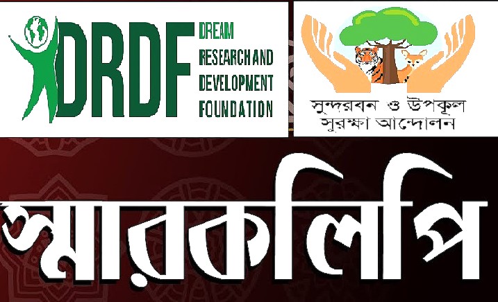 বাজেটে উপকূলের জন্য বিশেষ বরাদ্দসহ ২১ দফা দাবি
