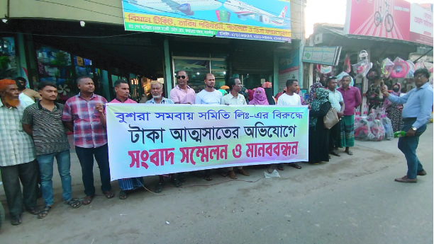 কলারোয়ায় বুশরা সমবায় সমিতির বিরুদ্ধে টাকা আত্মসাতের অভিযোগে মানববন্ধন
